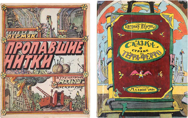 Лот из двух детских изданий с рисунками художника Ильи Кабакова: